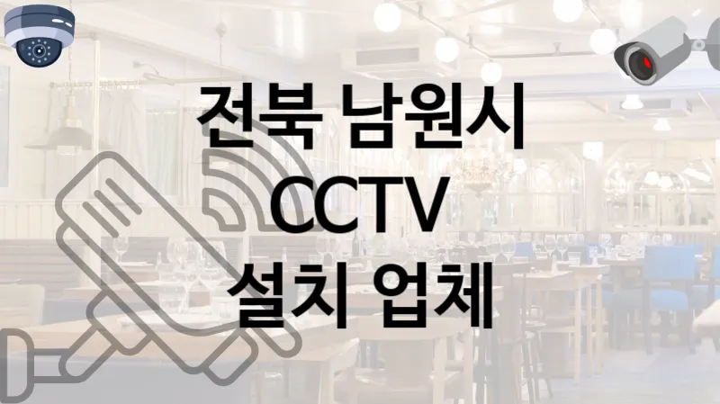 전북 남원시 CCTV 설치 책임감 있는 업체 TOP 1