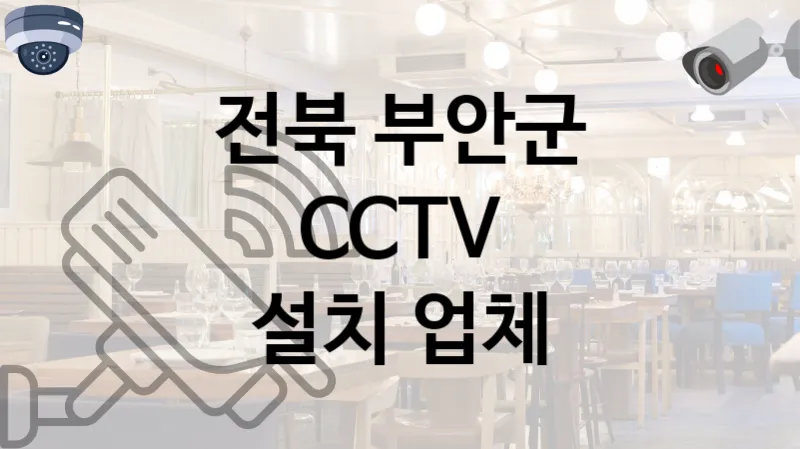 전북 부안군 CCTV 공사 합리적인 가격의 업체 TOP 1
