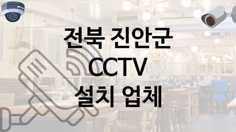 전북 진안군 CCTV 공사 추천 업체 TOP 1