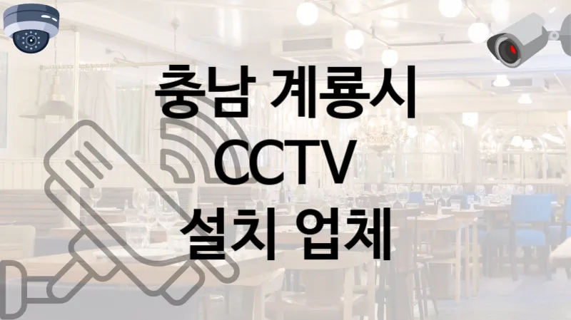 충남 계룡시 CCTV 설치 책임감 있는 업체 TOP 2
