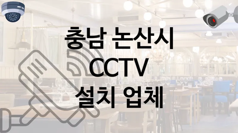충남 논산시 CCTV 설치 고객 만족도가 높은 업체 TOP 4