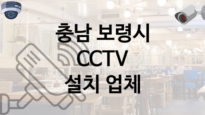 충남 보령시 CCTV  실력있는 업체 TOP 2