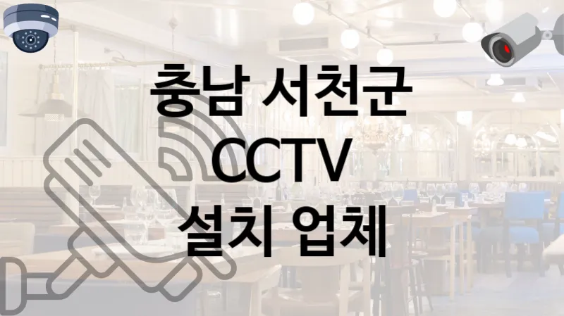 충남 서천군 CCTV  책임감 있는 업체 TOP 1