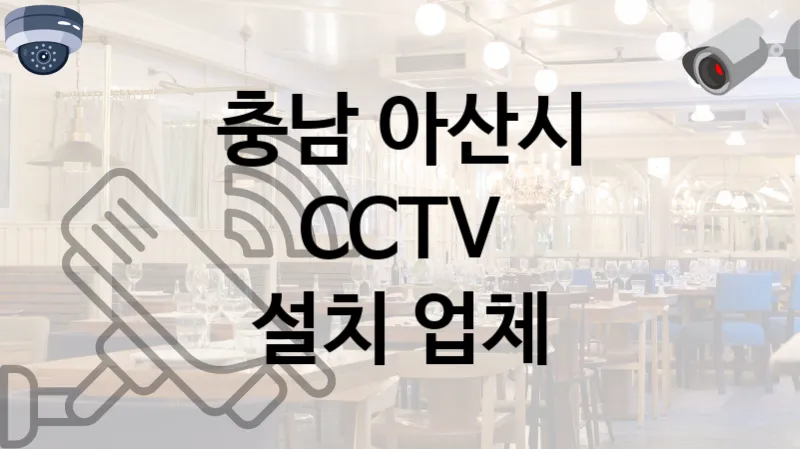 충남 아산시 CCTV 공사 고객 만족도가 높은 업체 TOP 5