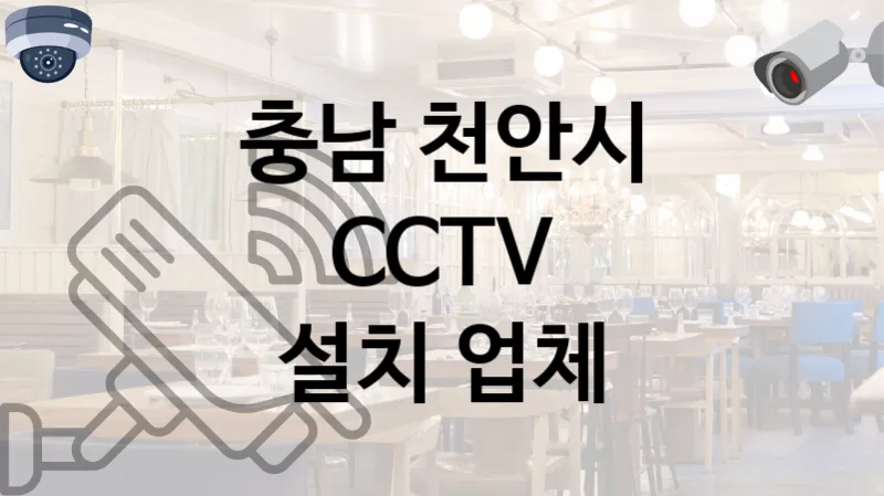 충남 천안시 CCTV 설치  업체 TOP 5