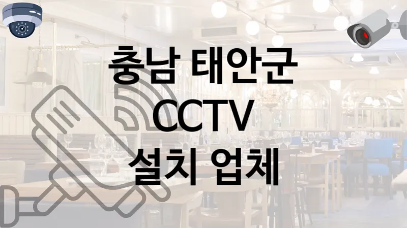 충남 태안군 CCTV  고객 만족도가 높은 업체 TOP 3