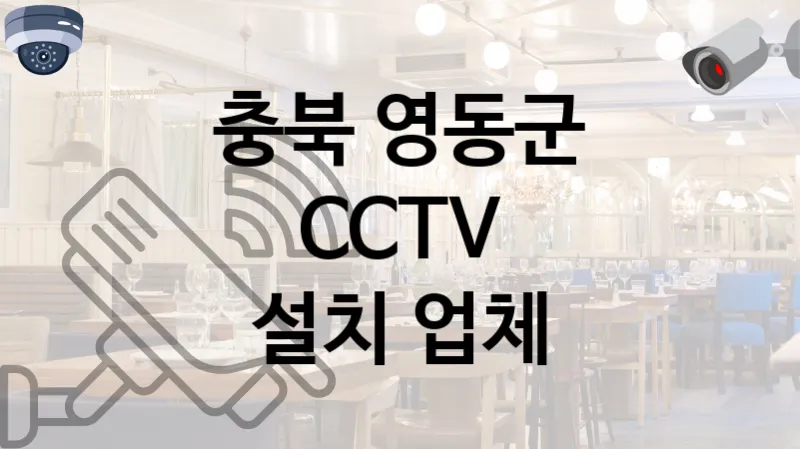 충북 영동군 CCTV 공사 실력있는 업체 TOP 1