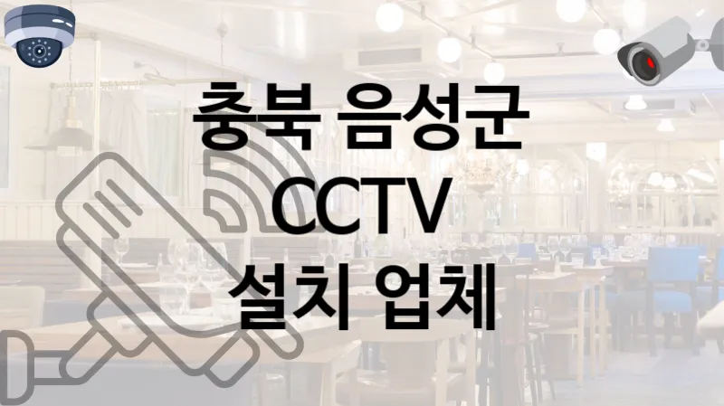 충북 음성군 CCTV 공사 실력있는 업체 TOP 2