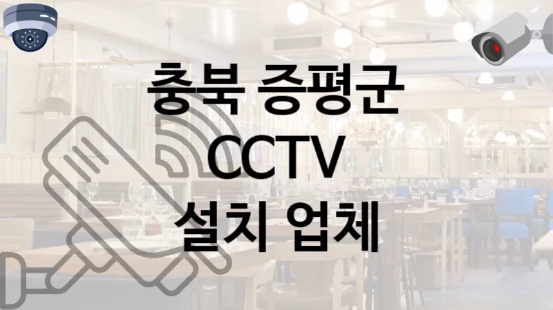 충북 증평군 CCTV 공사 전문 기술을 보유한 업체 TOP 2