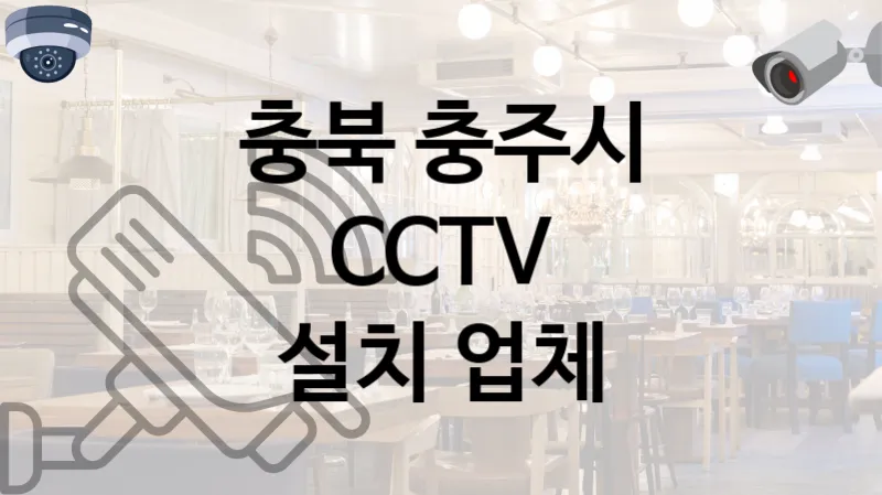 충북 충주시 CCTV 설치 친절한 업체 TOP 2