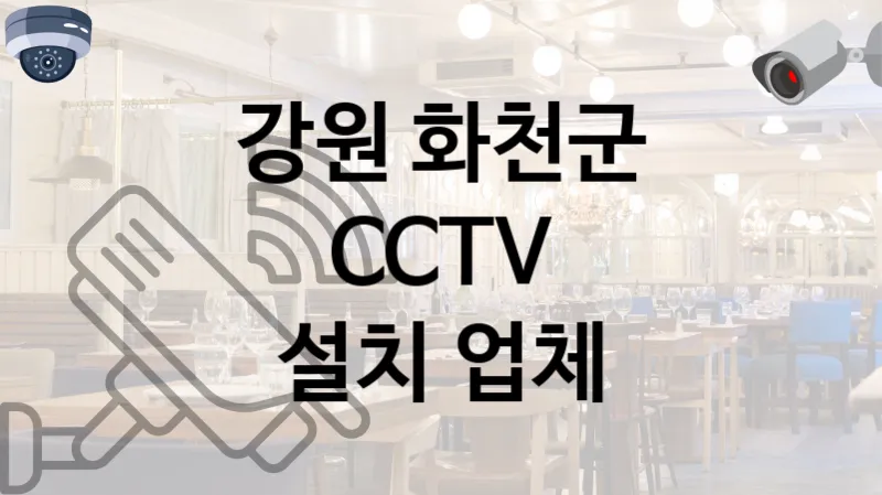강원 화천군 CCTV 설치 친절한 업체 TOP 1