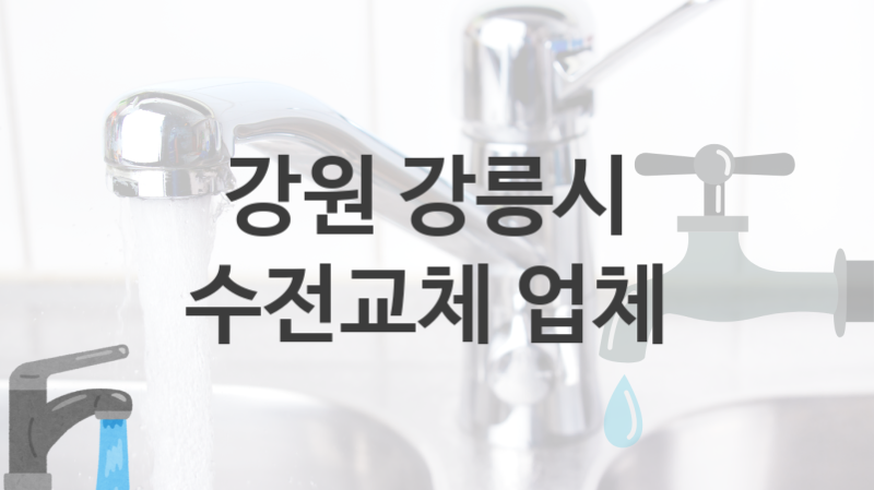 강원 강릉시 수전 설치 잘하는 곳 BEST 4