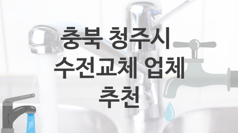 충북 청주시에서 수전 교체를 확실하게 작업하는 업체, 수전교체 수리견적