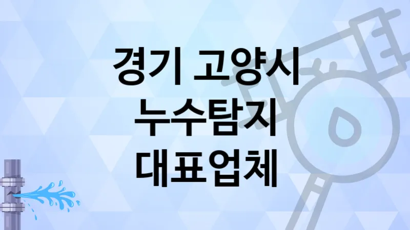 경기 고양시   누수탐지 업체 5