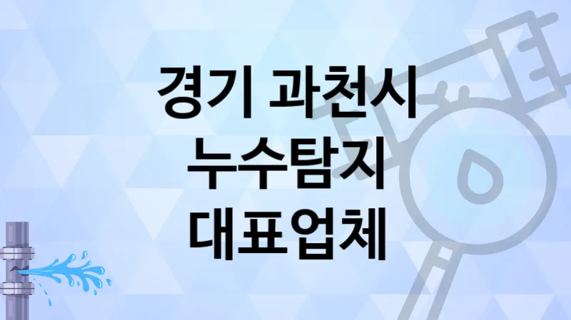 경기 과천시 소문난  누수탐지 업체 1