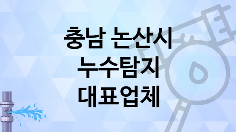 충남 논산시 실력있는  누수탐지 업체 2