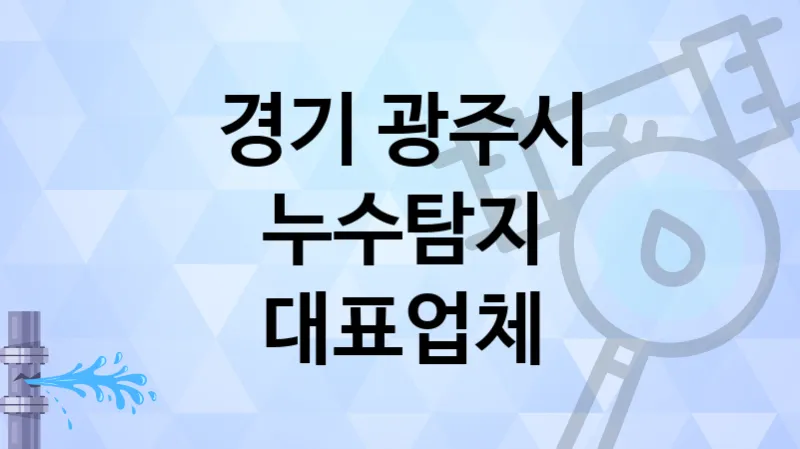 경기 광주시 누수탐지 책임감 있는 업체 TOP 5