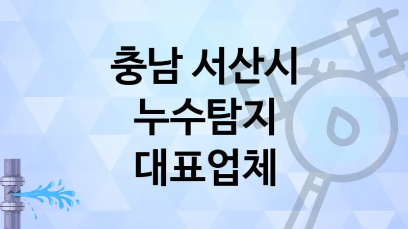 충남 서산시 누수탐지 친절한 서비스의 업체 TOP 2