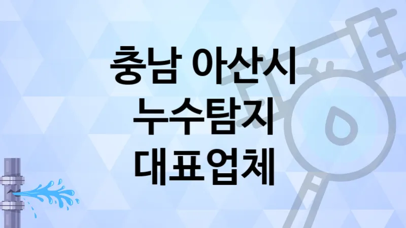 충남 아산시 누수탐지 합리적인 가격의 업체 TOP 5