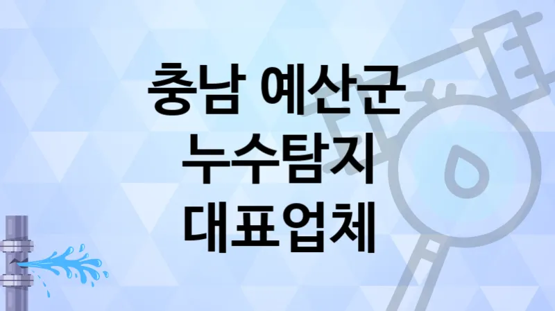 충남 예산군 추천하는  누수탐지 업체 3