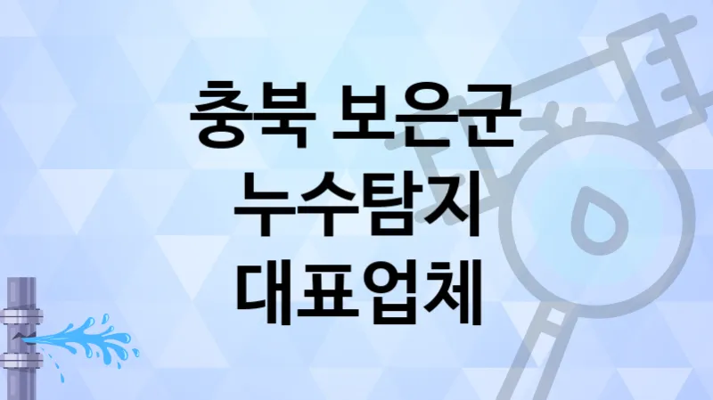 충북 보은군 누수탐지 추천 업체 TOP 2
