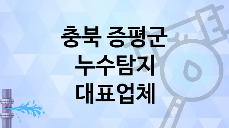 충북 증평군 누수탐지 고객 만족도가 높은 업체 TOP 3