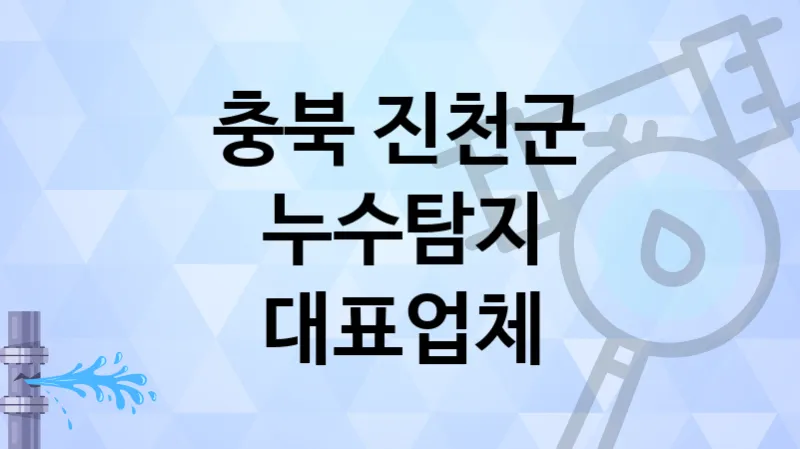 충북 진천군 대표  누수탐지 업체 3
