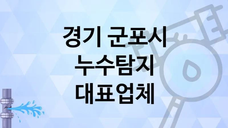 경기 군포시 철저한 사후 관리의  누수탐지 업체 5