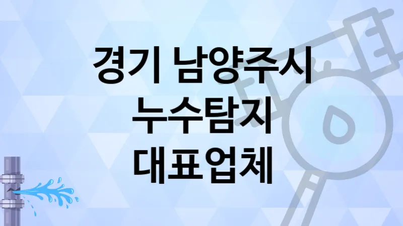 경기 남양주시 추천하는  누수탐지 업체 5