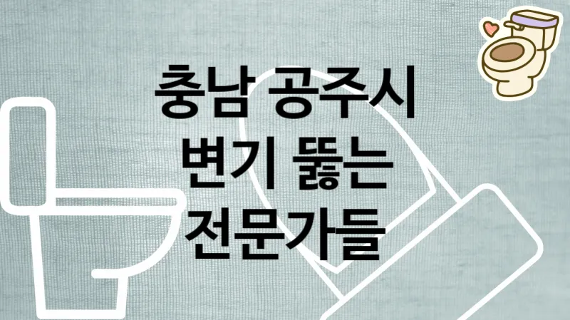 충남 공주시 변기막혔을때 뻥 뚫어주는 전문가들 추천  2