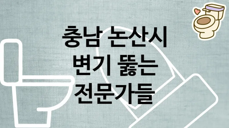 충남 논산시 변기막혔을때 뻥 뚫어주는 전문가들 추천 TOP 4