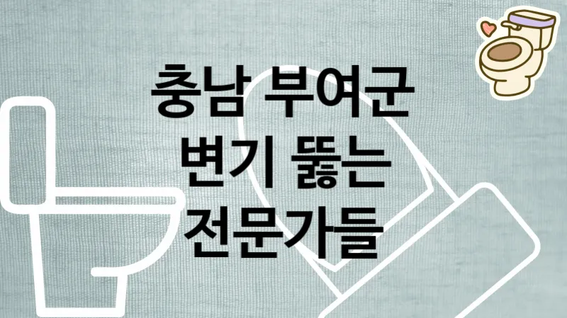 충남 부여군 변기막혔을때 뻥 뚫어주는 전문가들 추천 TOP 2