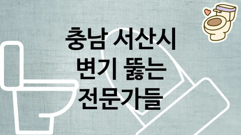충남 서산시 변기막혔을때 시원하게 뚫어주는 전문가들 추천  5