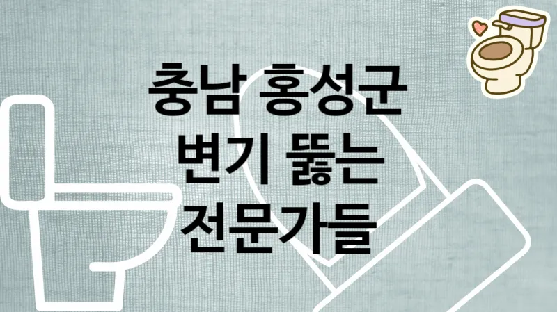 충남 홍성군 변기막혔을때 최고의 전문가들 추천  5