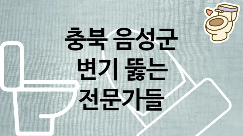 충북 음성군 변기막혔을때 시원하게 뚫어주는 전문가들 추천 TOP 2