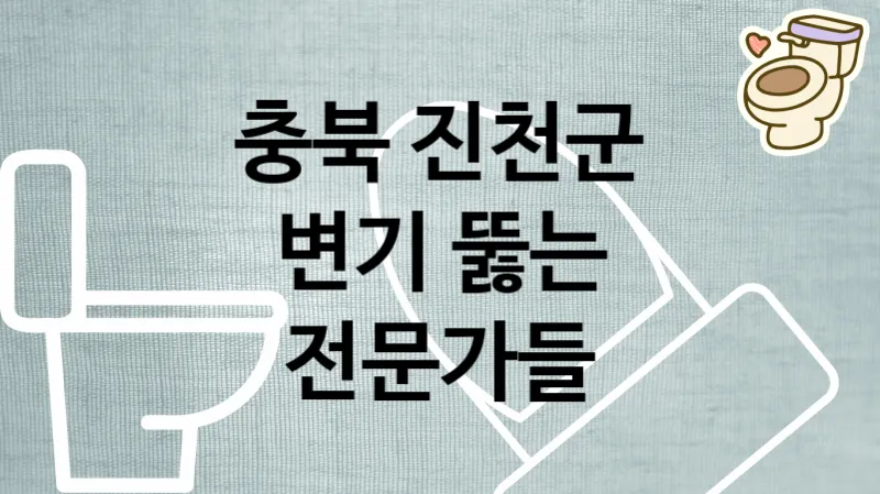 충북 진천군 변기막혔을때 최고의 전문가들 추천  3