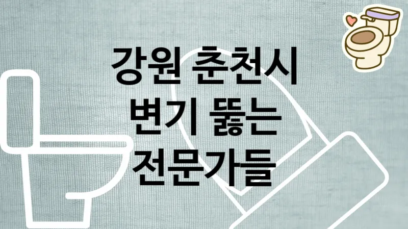 강원 춘천시 변기막혔을때 시원하게 뚫어주는 전문가들 추천 TOP 1