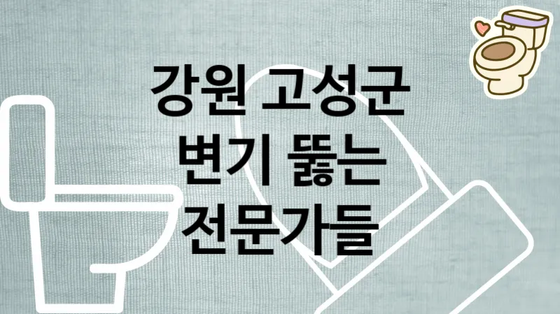강원 고성군 변기막혔을때 속시원하게 뚫어주는 전문가들 추천 TOP 1