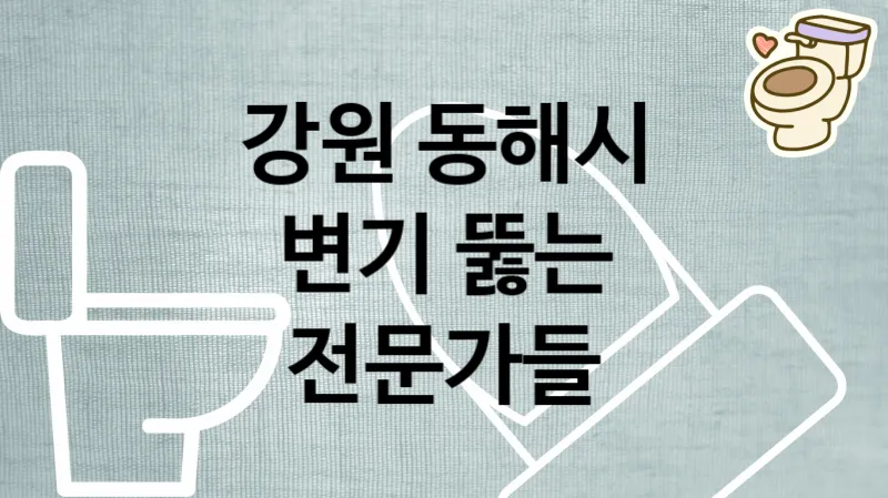 강원 동해시 변기막혔을때 속시원하게 뚫어주는 전문가들 추천 TOP 4