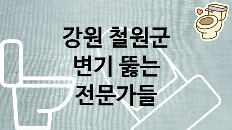 강원 철원군 변기막혔을때 최고의 전문가들 추천  2