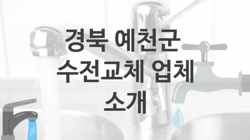 경북 예천군 
수전교체 업체 소개