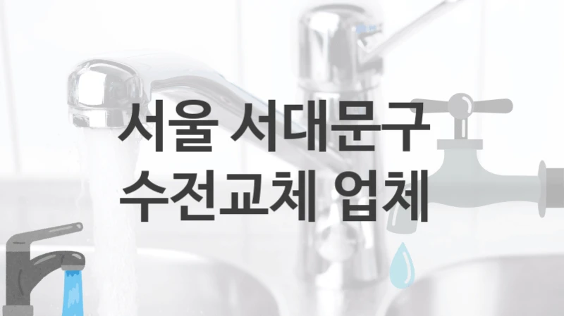 서울 서대문구 
수전교체 업체