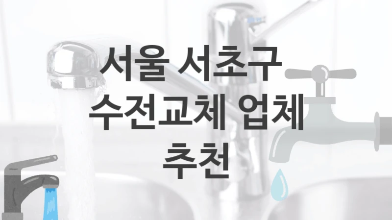 서울 서초구 
수전교체 업체 추천