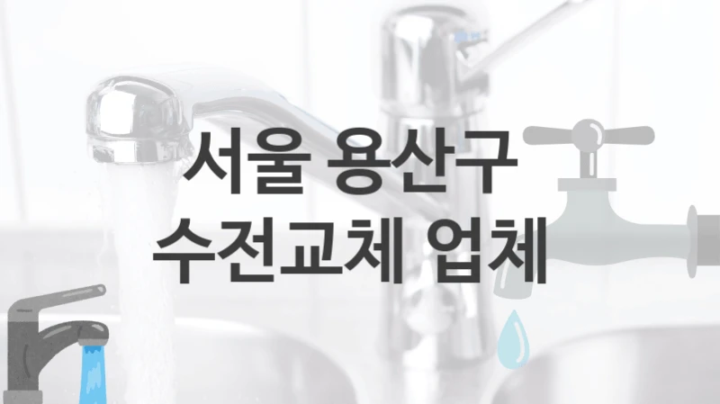 서울 용산구 
수전교체 업체