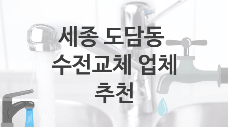 세종 도담동 
수전교체 업체 추천