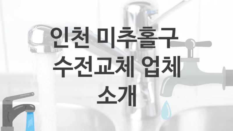 수전 교체를 맡길 곳을 찾고 계신가요? 인천 미추홀구 잘하는 업체, 수전교체 비용
