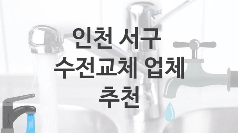 인천 서구에서 수도꼭지 교체를 확실하게 작업하는 업체, 수전교체 가격