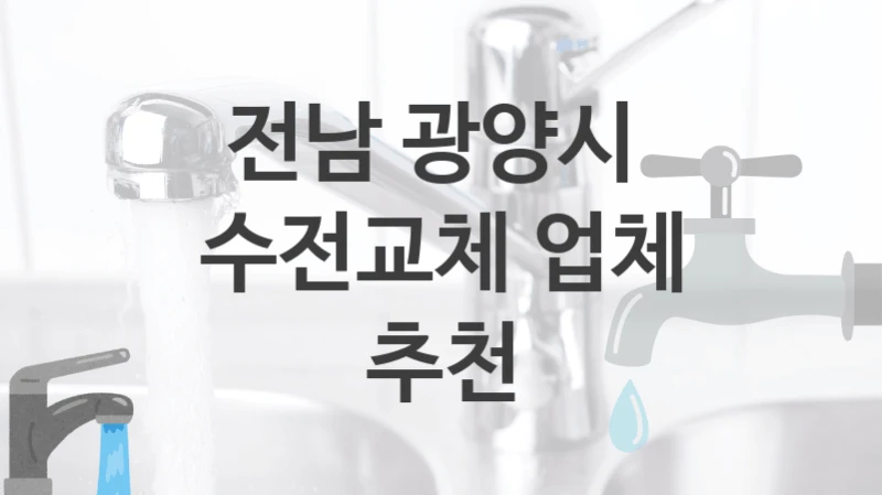 전남 광양시에서 수도꼭지 교체를 잘하는 업체, 수전교체 견적