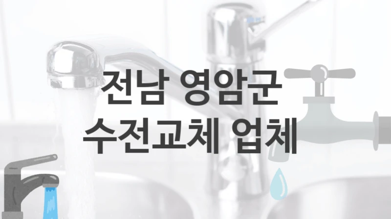 프로들이 추천하는 전남 영암군 대표할만한 수도꼭지 교체 업체와 수리비용