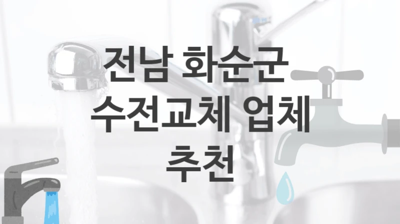 전남 화순군 수전 교체 실력좋은 업체 TOP 3